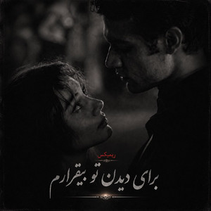 آهنگ مست، برای دیدن تو بیقرارم by solba