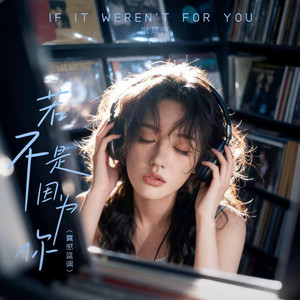 若不是因为你 (雾感蓝调) by Emo-MusicRnB歌