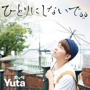 カッペ - Hitorinishinaide