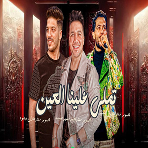 تملى علينا العين by طارق شئلشه, احمد سمير حميده, عادل صانوه
