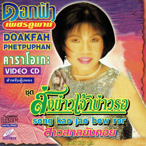 สาวสกลยังคอย