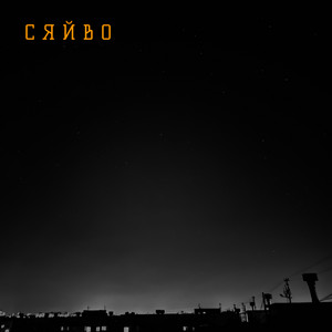 Обкладинка: Сяйво