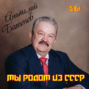 " Si.Bat." Анатолий Батенев - Мы родом из СССР