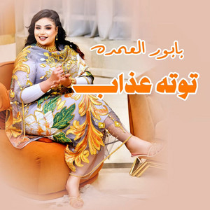 Tota Azab - بابور العمده
