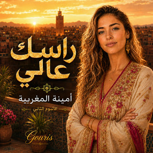 راسك عالي يا ضو عيني by Amina La Marocaine