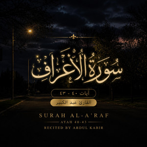 Surah Al-A'raf 40-43 | سورة الأعراف ٤٠-٤٣ by Abdul Kabir - عبد الكبير