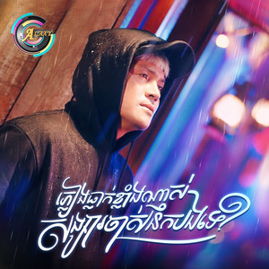 ខេមរៈ សិរីមន្ត - ភ្លៀងធ្លាក់ខ្លាំងណាស់សង្សារចាស់នឹកបងទេ?