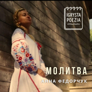 Igrysta Poezia — Молитва