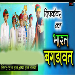 Ratan Lal & Amba Lal Salvi - Deep Kanwar Ka Bharat Bagdawat