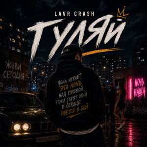 Гуляй by LAVR CRASH