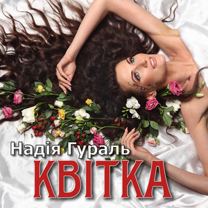 Cover art: Квітка