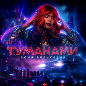 Туманами by Соня Белькевич