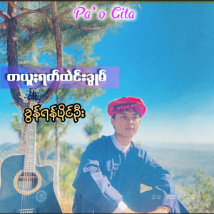 Pa'o Gita - တယူႏရက်ထဲင်းဒွုမ်