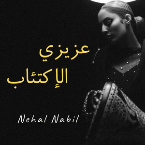 Nehal Nabil - 3azezy Elakt2ab