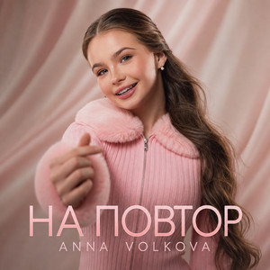 НА ПОВТОР by Anna Volkova
