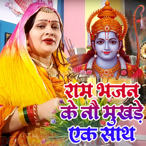Anju Upadhyay Amrit - Ram Bhajan Ke Nau Mukhade Ek Sath