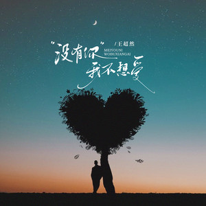 没有你我不想爱 - 伴奏 by 王超然