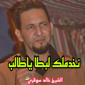 نخدمك لبدا ياطالب by Khaled Sougri