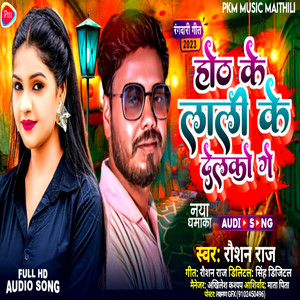 Hot Ke Hotlali Ke Delko Ge - Maithili Song by Roshan Raj