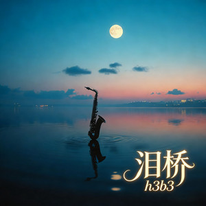 泪桥 - R&B氛围版 by h3b3