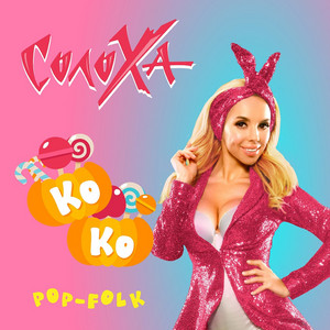 Ко-Ко