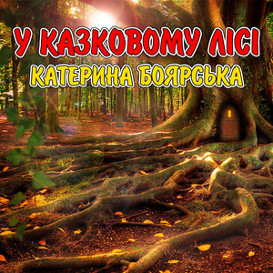 Катерина Боярська — У казковому лісі