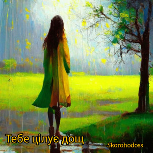 Skorohodoss — Тебе цілує дощ