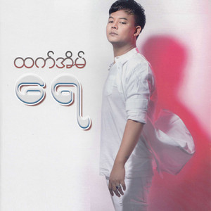 Htet Eain - Sait Ma Nyit Nae