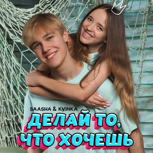 Делай то, что хочешь by Saasha, KVINKA