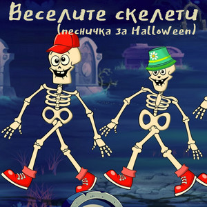 Веселите скелети - песничка за Halloween by Боряна Йорданова