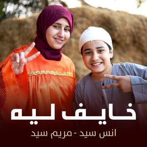 خايف ليه by أنس سيد, مريم سيد