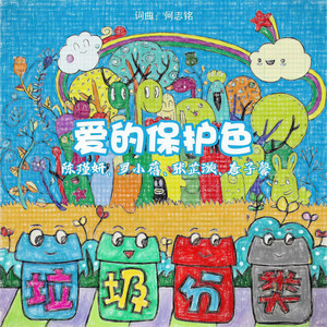 爱的保护色 - 伴奏 by 陈瑾妍, 罗小蓓, 张芷漩, 唐子馨