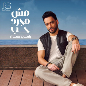 Ramy Gamal - مش مجرد حب