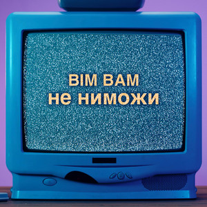 Bim Bam - НеНиМожи