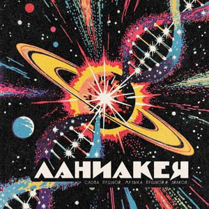 Ланиакея by Александр Пушной
