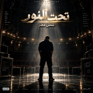 تحت النور | Ta7t El Nour by شلش مصر