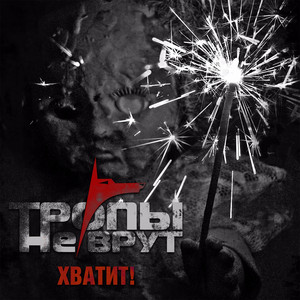 Хватит! by Тропы Не Врут