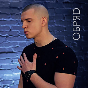 Cover art: Обряд