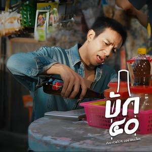 บัก 40 by Kong Huayrai, บอย พนมไพร