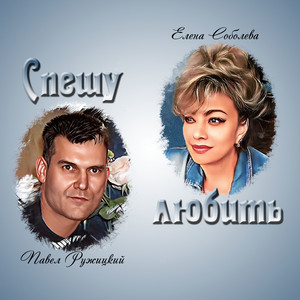 Помнишь by Павел Ружицкий, Елена Соболева