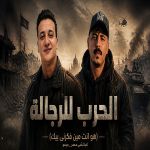 الحرب للرجالة by كباتشى مصر