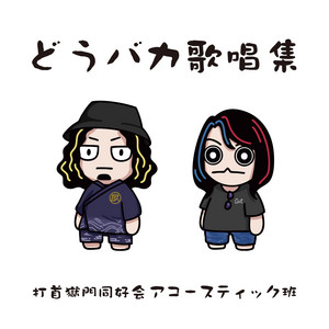 釣りバカのうた by 打首獄門同好会アコースティック班