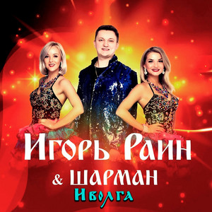 Иволга by Игорь Раин, группа Шарман