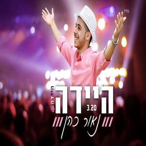 Naor Cohen - היידה היידה