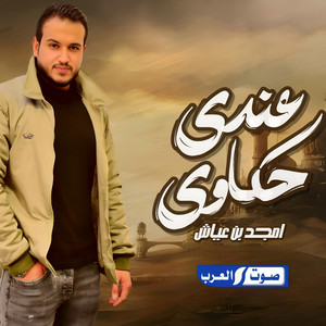 امجد بن عياش - عندي حكاوي