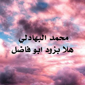 محمد البهادلي - هلا بزود ابو فاضل