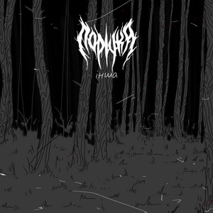 Порічка — Інша