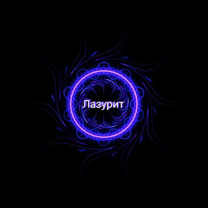 Лазурит by DENIEL, Xanwarn