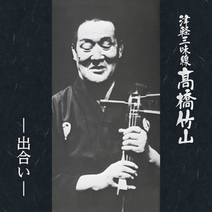 津軽三味線 高橋竹山 (1973年 ライブ録音) - Album by 高橋 竹山 | Spotify