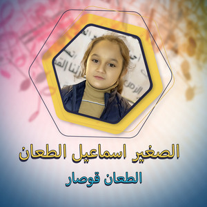 الصغير اسماعيل الطعان - Altaan Qwasr (Live)